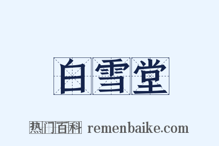 白雪堂是什么意思的图片